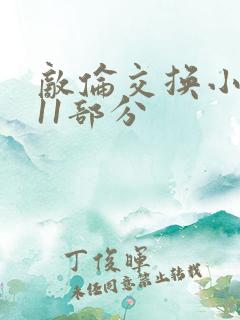 敌伦交换小说第11部分