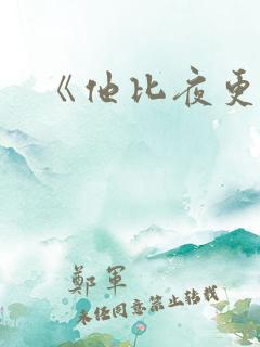 《他比夜更黑》