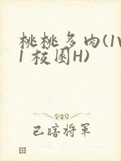 桃桃多肉(1V1 校园H)