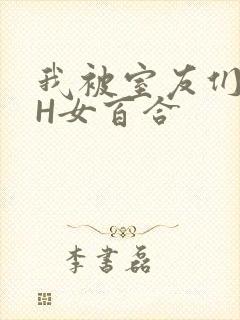 我被室友们强了H女百合