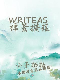 WRITEAS棉签扩张