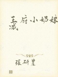 王府小奶娘未删减