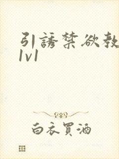 引诱禁欲教授h1v1