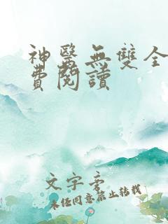 神医无双全文免费阅读