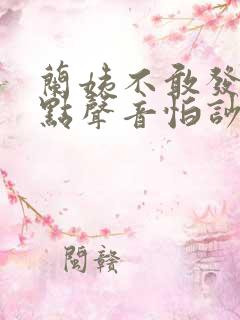 兰姨不敢发出一点声音怕吵醒风