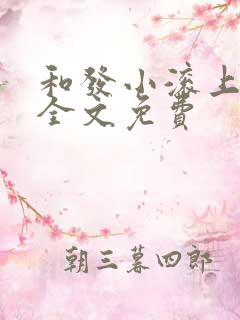 和发小滚上lc全文免费