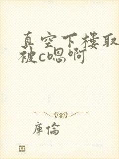 真空下楼取快递被c嗯啊