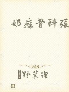 奶瘾骨科张医生