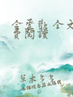 合卺欢 全文免费阅读