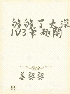够够了太深了H1V3笔趣阁