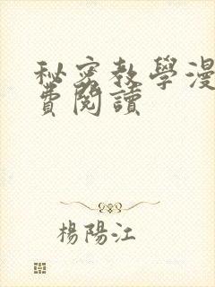 秘密教学漫画免费阅读