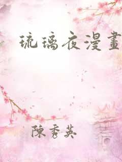 琉璃夜漫画