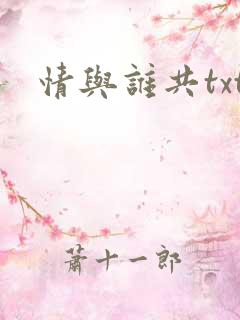 情与谁共txt