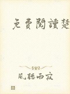 免费阅读楚王妃