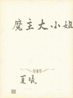 魔主大小姐