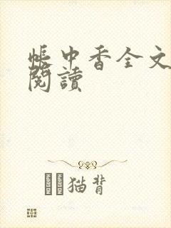 帐中香全文免费阅读