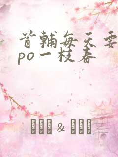 首辅每天要不够po一枝春