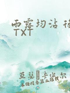 雨露均沾 后宅 TXT
