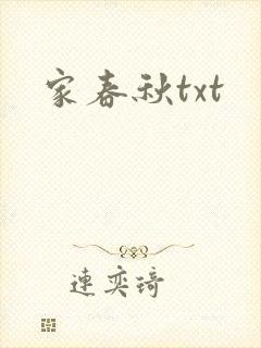 家春秋txt