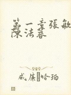 第一章张敏陈红陈法蓉