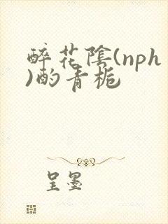 醉花阴(nph)酌青栀