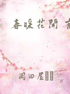春暖花开 有你