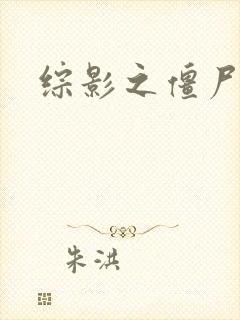 综影之僵尸林雪