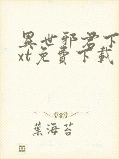 异世邪君下载txt免费下载