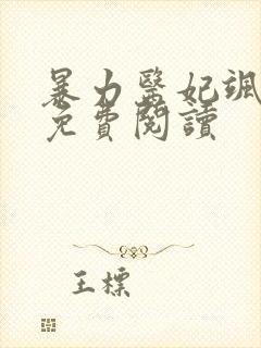 暴力医妃飒且甜免费阅读