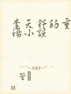 李天舒的重生官场小说