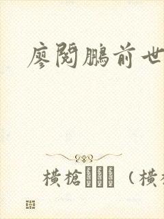 廖阅鹏前世今生