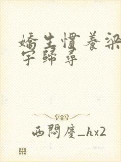 娇生惯养梁熙梁宇归寻