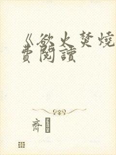 《欲火焚烧》免费阅读