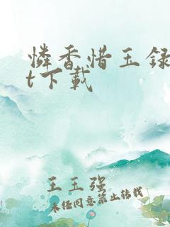 怜香惜玉录txt下载