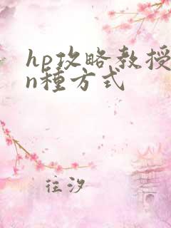 hp攻略教授的n种方式