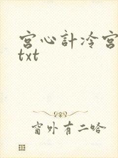 宫心计冷宫皇后txt