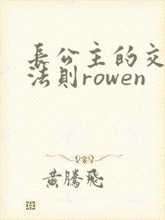 长公主的交际花法则rowen