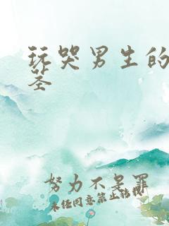 玩哭男生的小嫩茎