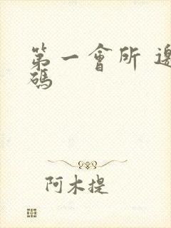 第一会所 邀请码