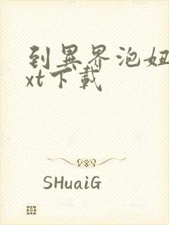 到异界泡妞去txt下载