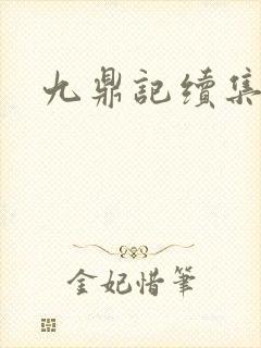 九鼎记续集