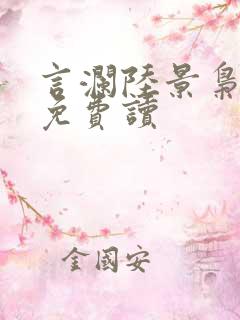 言澜陆景枭小说免费读