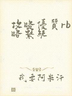 攻略优质rb攻略系统