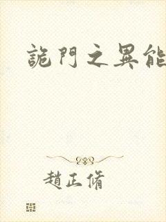 诡门之异能觉醒