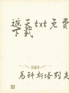 遮天txt免费下载