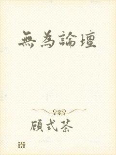无为论坛