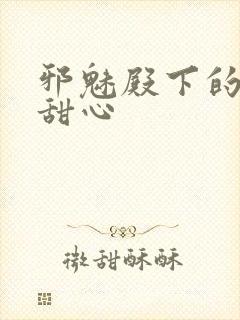 邪魅殿下的落跑甜心