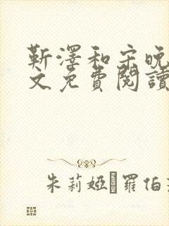 靳泽和宋晚星全文免费阅读