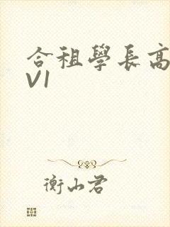 合租学长高H1V1