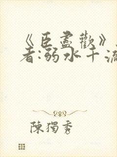 《臣尽欢》 作者:弱水千流